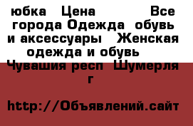 юбка › Цена ­ 1 000 - Все города Одежда, обувь и аксессуары » Женская одежда и обувь   . Чувашия респ.,Шумерля г.